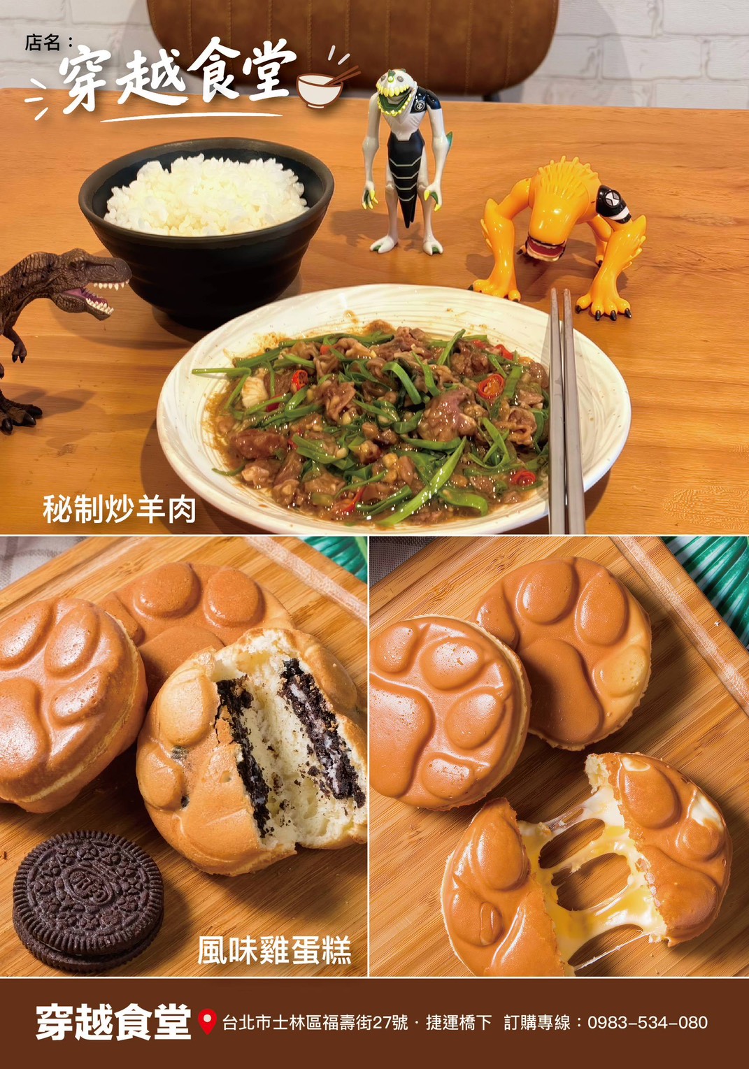 穿越食堂宣傳單:秘製炒羊肉搭配白飯,以及Oreo巧克力與拉絲起司風味雞蛋糕